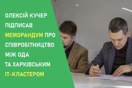 ХОДА та Харківський IT-кластер спільно залучатимуть інвестиції та готуватимуть фахівців