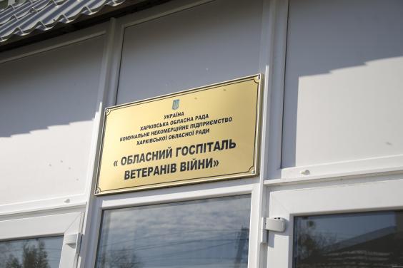 Из областного бюджета профинансируют создание в Харькове реабилитационного центра для ветеранов войны