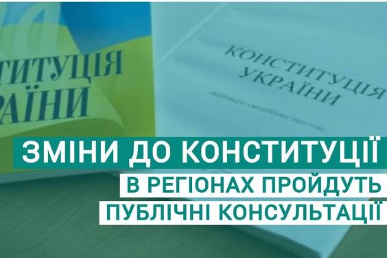 У Харкові обговорять зміни до Конституції України