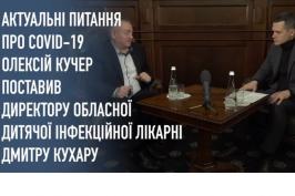 Актуальні питання про COVID-19 Олексій Кучер поставив директору обласної дитячої інфекційної лікарні