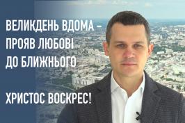 Олексій Кучер закликав жителів Харківщини святкувати Великдень удома