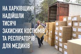 Харківська область отримала черговий медичний вантаж: тисячі захисних костюмів та респіраторів