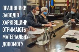 Працівники промислових підприємств Харківщини отримають допомогу по частковому безробіттю
