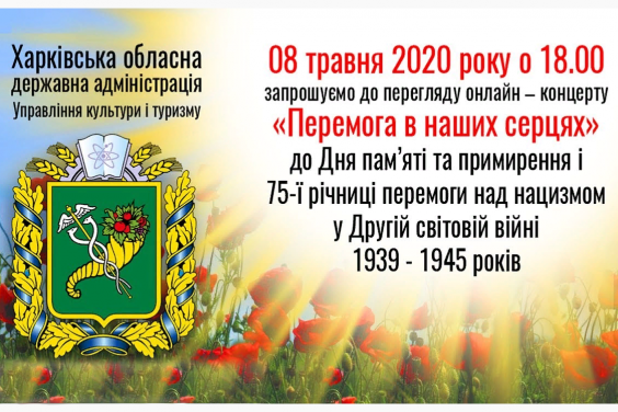 Для жителів Харківщини 8 травня відбудеться святковий концерт «Пам'ять у наших серцях»