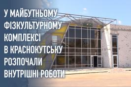У новозбудованому ФОКу в Краснокутську розпочинають внутрішні роботи