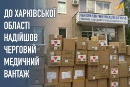 До Харківської області надійшов черговий медичний вантаж