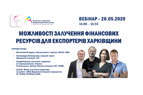Предпринимателям Харьковской области расскажут о привлечении финансов для экспортеров