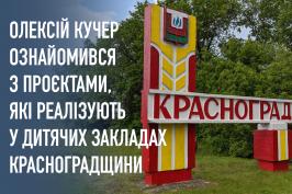Олексій Кучер ознайомився з проєктами, які реалізують у дитячих закладах Красноградщини
