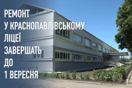 Ремонт у Краснопавлівському ліцеї завершать до 1 вересня