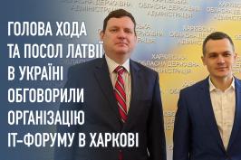 Голова ХОДА та Посол Латвії в Україні обговорили організацію ІТ-форуму в Харкові