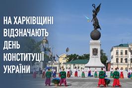 На Харківщині відзначають День Конституції України