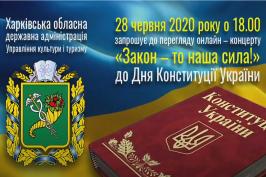 Онлайн-концерт з нагоди Дня Конституції України
