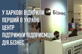 У Харкові  відкрили перший в Україні центр підтримки підприємців Дія.Бізнес