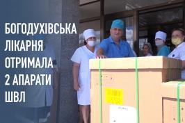 До Богодухівської центральної районної лікарні передали 2 нових апарати ШВЛ