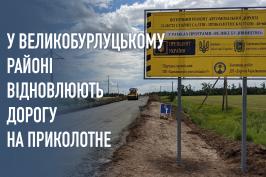 У Великобурлуцькому районі відновлюють 3,7 км дороги Старий Салтів - Приколотне