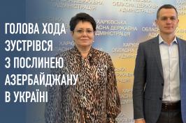 Голова ХОДА зустрівся з Надзвичайною і Повноважною Послинею Азербайджану в Україні