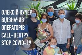 Олексій Кучер вручив відзнаки ХОДА операторам волонтерської «гарячої лінії» STOP СOVID-19