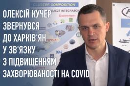 Олексій Кучер звернувся до харків'ян у зв'язку з підвищенням захворюваності на COVID