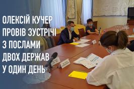 Олексій Кучер провів зустрічі з послами двох держав у один день