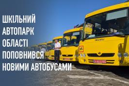 Райони та ОТГ області отримали 18 нових шкільних автобусів