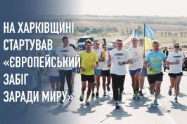 «Європейський пробіг заради миру» дістався Харківщини