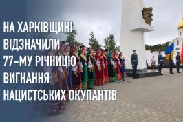 На Харківщині відзначили 77-му річницю визволення області під час Другої світової війни