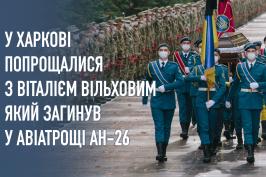 У Харкові попрощалися з Віталієм Вільховим, який загинув унаслідок падіння літака Ан-26