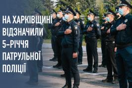 На Харківщині відзначили 5-річчя патрульної поліції