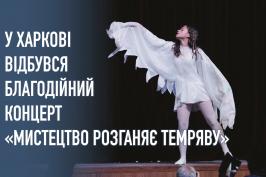 У Харкові відбувся благодійний концерт «Мистецтво розганяє темряву»