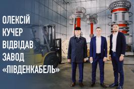 Олексій Кучер відвідав найбільше підприємство з випуску кабельно-провідникової продукції в Україні