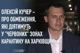 Олексій Кучер - про обмеження, які діятимуть у "червоних" зонах карантину на Харківщині