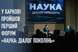 У Харкові стартував перший форум «Наука: діалог поколінь»