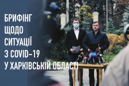 Брифінг щодо ситуації з COVID-19 у Харківській області