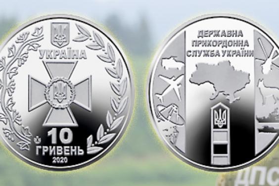НБУ ввел в обращение памятную монету «Государственная пограничная служба Украины»