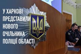 Айна Тимчук: «Поліція Харківщини сьогодні - це фундамент законності та правопорядку»