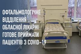 Офтальмологічне відділення обласної лікарні готове приймати пацієнтів з СOVID-19