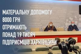 Матеріальну допомогу 8000 грн отримають понад 19 тисяч підприємців Харківщини