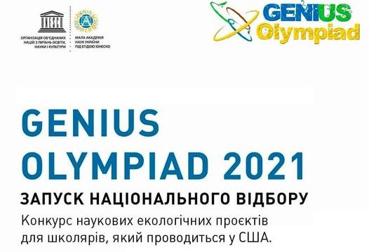 Мала академія наук України оголосила конкурс наукових екологічних проєктів Genius Olympiad 2021