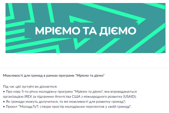 Представників громад Харківщини запрошують на онлайн-презентацію програми «Мріємо та діємо»