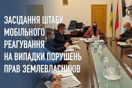 У Харківській ОДА відбулось засідання штабу мобільного реагування на випадки порушень прав землевласників