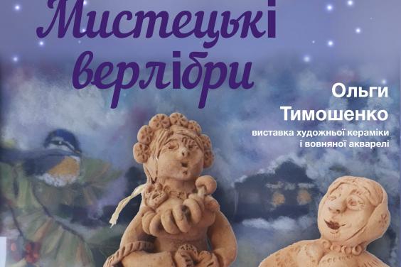 В обласному центрі культури й мистецтва відкриється виставка Ольги Тимошенко «Мистецькі верлібри»