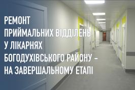 Айна Тимчук ознайомилася з ходом ремонтів у приймальних відділеннях лікарень Богодухівського району