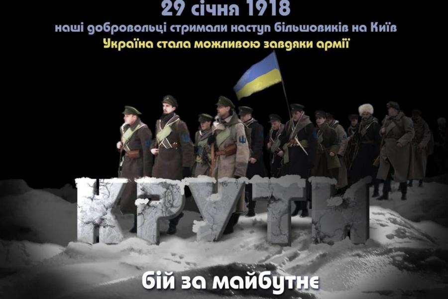 Сьогодні в Україні відзначають річницю бою під Крутами