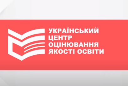 Український центр оцінювання якості освіти підготував відеоінструкцію з реєстрації на ЗНО