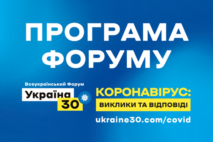 За событиями Всеукраинского форума «Коронавирус: вызовы и ответы» можно будет следить онлайн