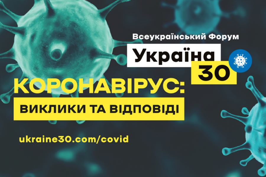Друга сесія всеукраїнського форуму про коронавірус буде присвячена темі міжнародної боротьби з пандемією