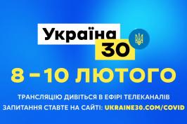 9 лютого на всеукраїнському форумі з коронавірусу обговорять план дій уряду з приборкання пандемії у 2021 році