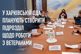 У Харківській ОДА планують створити підрозділ щодо роботи з ветеранами