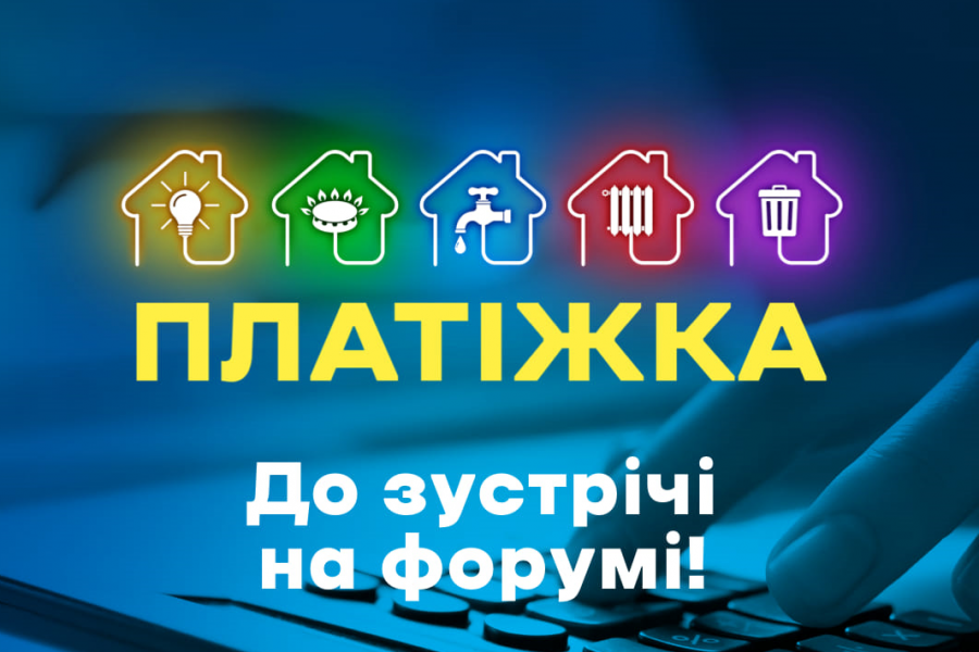 Всеукраїнський форум «Україна 30. Платіжка» можна дивитись онлайн