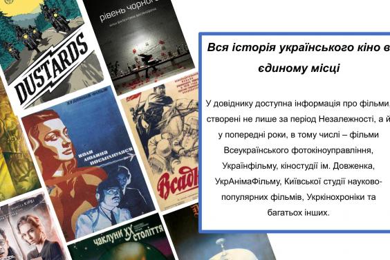 Створено онлайн-довідник «База національних фільмів України»